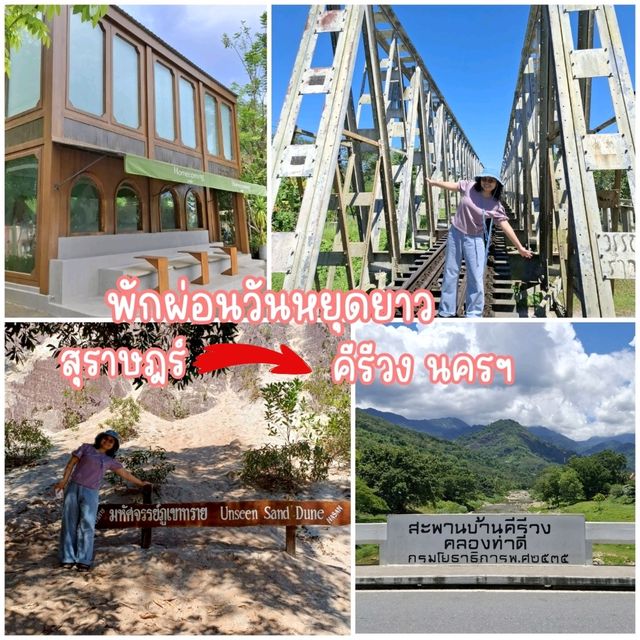 ทริปพักผ่อนวันหยุดยาว สุราษฎร์ ถึง คีรีวง