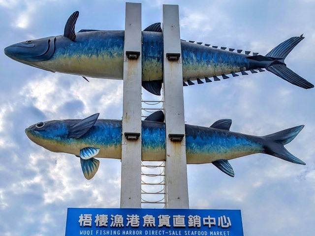 梧棲漁港