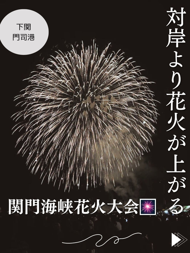 【山口🎆下関】対岸より花火が上がる‼️関門海峡花火大会