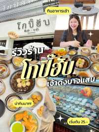 🥟 รีวิวร้าน ‘โกปิ๊ฮับ’ ร้านติ่มซำเจ้าดังบางแสน🏝️