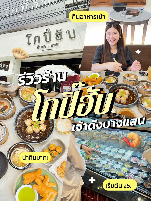🥟 รีวิวร้าน ‘โกปิ๊ฮับ’ ร้านติ่มซำเจ้าดังบางแสน🏝️