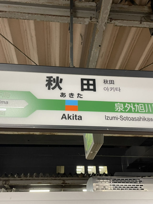 【秋田】秋田の中心ターミナル・秋田駅