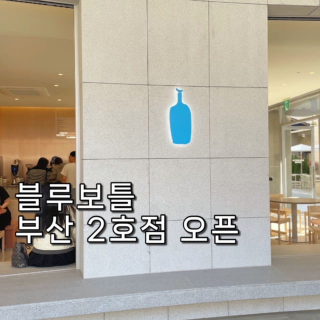 블루보틀이 부산에 또 오픈했어요!
