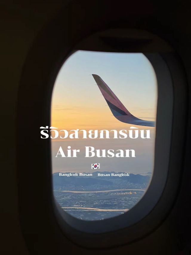 รีวิวสายการบินแอร์ปูซาน ✈️