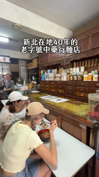 新北中和40年中藥行平價麵店