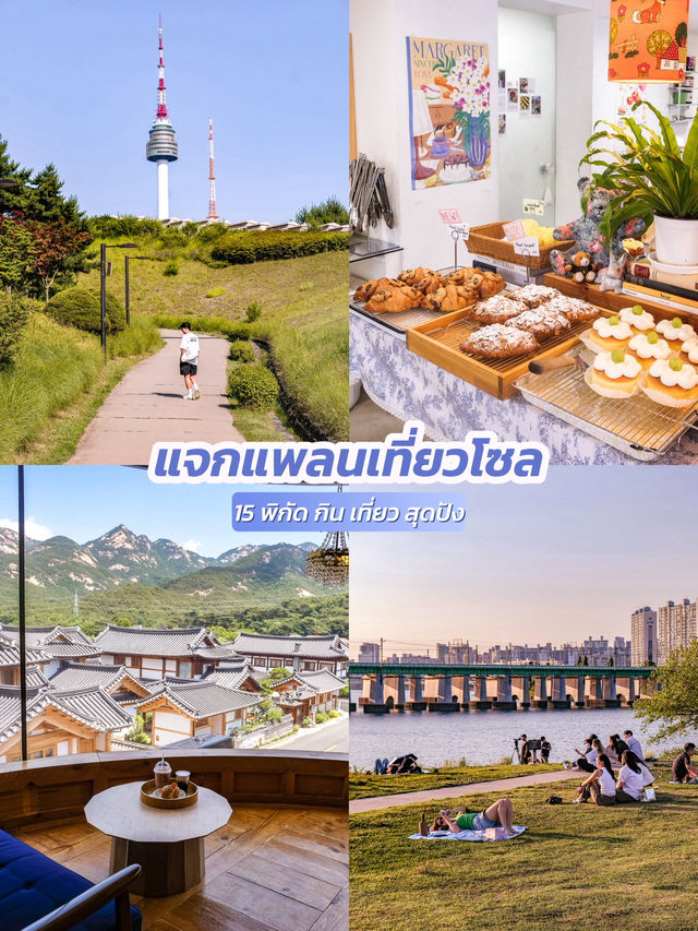 แจกแพลนเที่ยวโซล 15 พิกัด กิน เที่ยว สุดปัง 🇰🇷