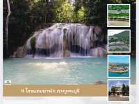 4 โรงแรมน่าพัก จังหวัดกาญจนบุรี