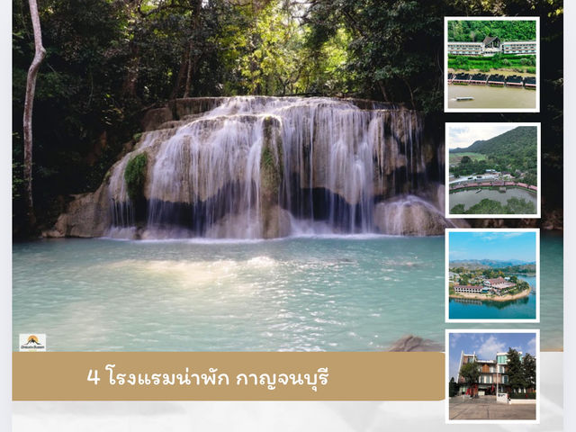 4 โรงแรมน่าพัก จังหวัดกาญจนบุรี
