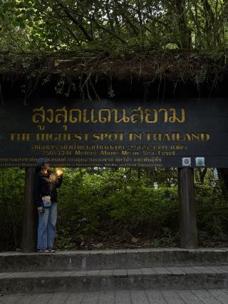 暹羅之巔 自然步道
