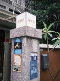 台中｜祥戎華· 巷弄裡的精緻港式茶餐廳