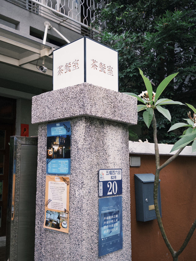 台中｜祥戎華· 巷弄裡的精緻港式茶餐廳