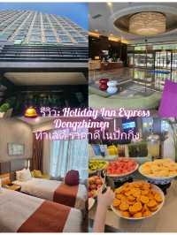 🛎️ รีวิว: Holiday Inn Express Dongzhimen |ปักกิ่ง