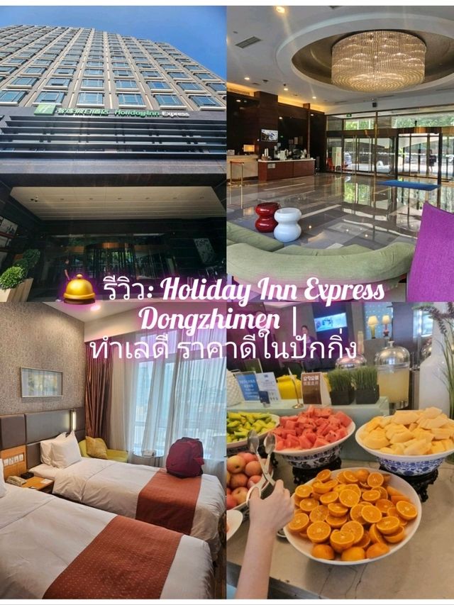 🛎️ รีวิว: Holiday Inn Express Dongzhimen |ปักกิ่ง