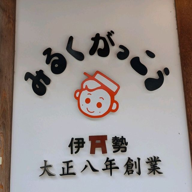 伊勢 | 山村牛奶，伊勢在地的百年乳製品牌