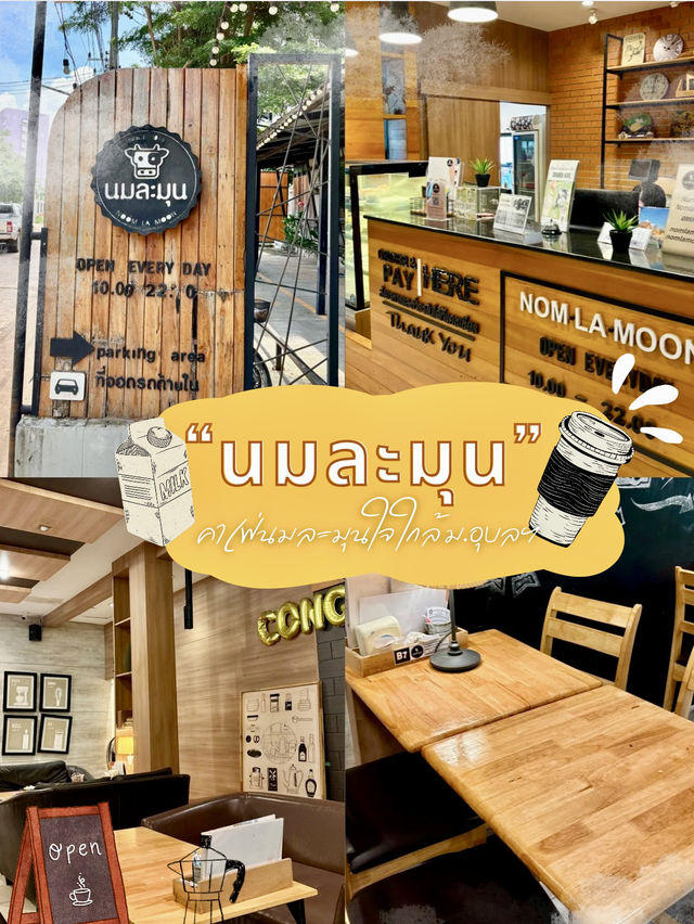 🥛✨ นมละมุน” คาเฟ่นมละมุนใจ ใกล้ ม.อุบลฯ