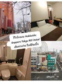 รีวิวโรงแรม Sapporo Tokyu REI Hotel 🏨☃️❄️