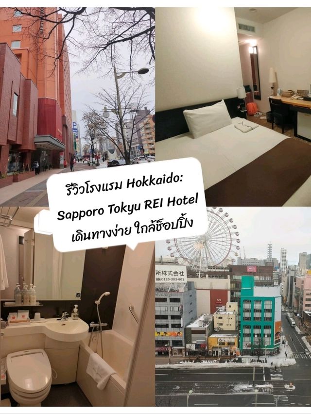 รีวิวโรงแรม Sapporo Tokyu REI Hotel 🏨☃️❄️