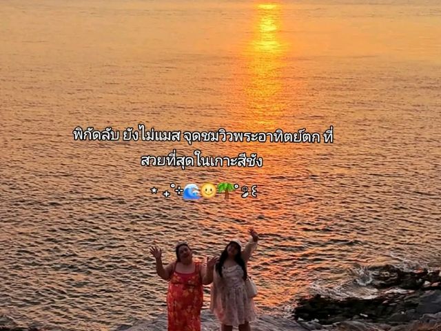 พิกัดลับ จุดชมพระอาทิตย์ตก เกาะสีชัง