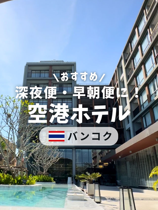 ✈️深夜便・早朝便利用者必見！空港近くで泊まりたいならここ✨