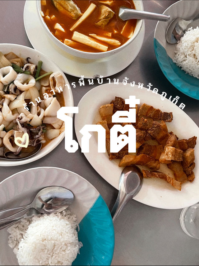 ร้านอาหารพื้นบ้านรสชาติจัดจ้าน โกตี๋