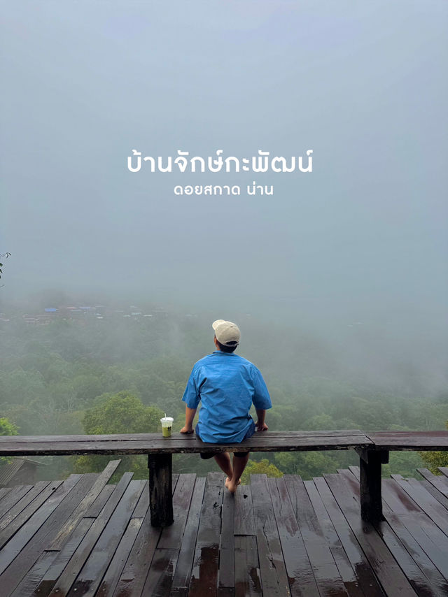 บ้านจักษ์กะพัฒน์ ดอยสกาด จ.น่าน  ✨