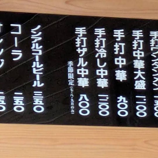 【福島/白河🇯🇵】白河ラーメンと言えば🍜手打ち中華すずき