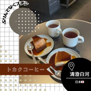 [Tokyo/Kiyosumi Shirakawa🇯🇵] Brazilian Pudding🇧🇷🍮 TOKAKU Coffee +