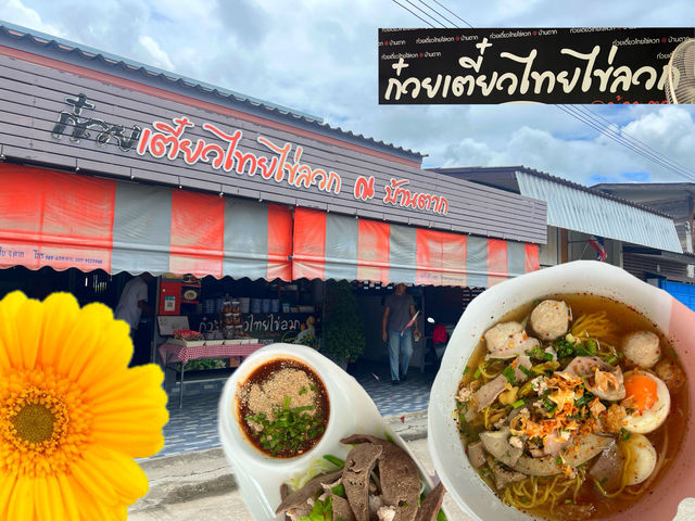 🍜 ก๋วยเตี๋ยวไทยไข่ลวก ณ บ้านตาก