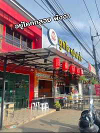 หม่าล่าทั่งพังงา โคกกลอย 🥢