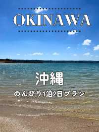 【沖縄】🌺 のんびり楽しむ1泊2日プラン