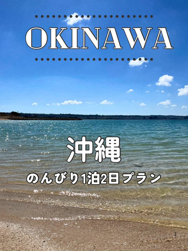 【沖縄】🌺 のんびり楽しむ1泊2日プラン 【沖縄】🌺 のんびり楽しむ1泊2日プラン
