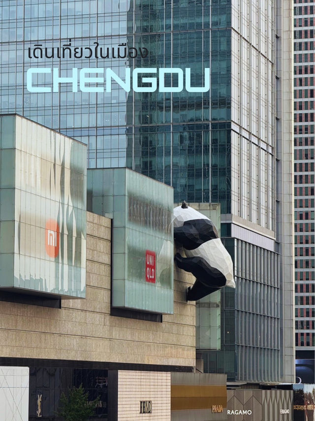 เดินเที่ยวในเมืองเฉิงตู 🐼