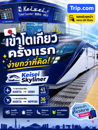搭乘keisei skyliner進入東京市區