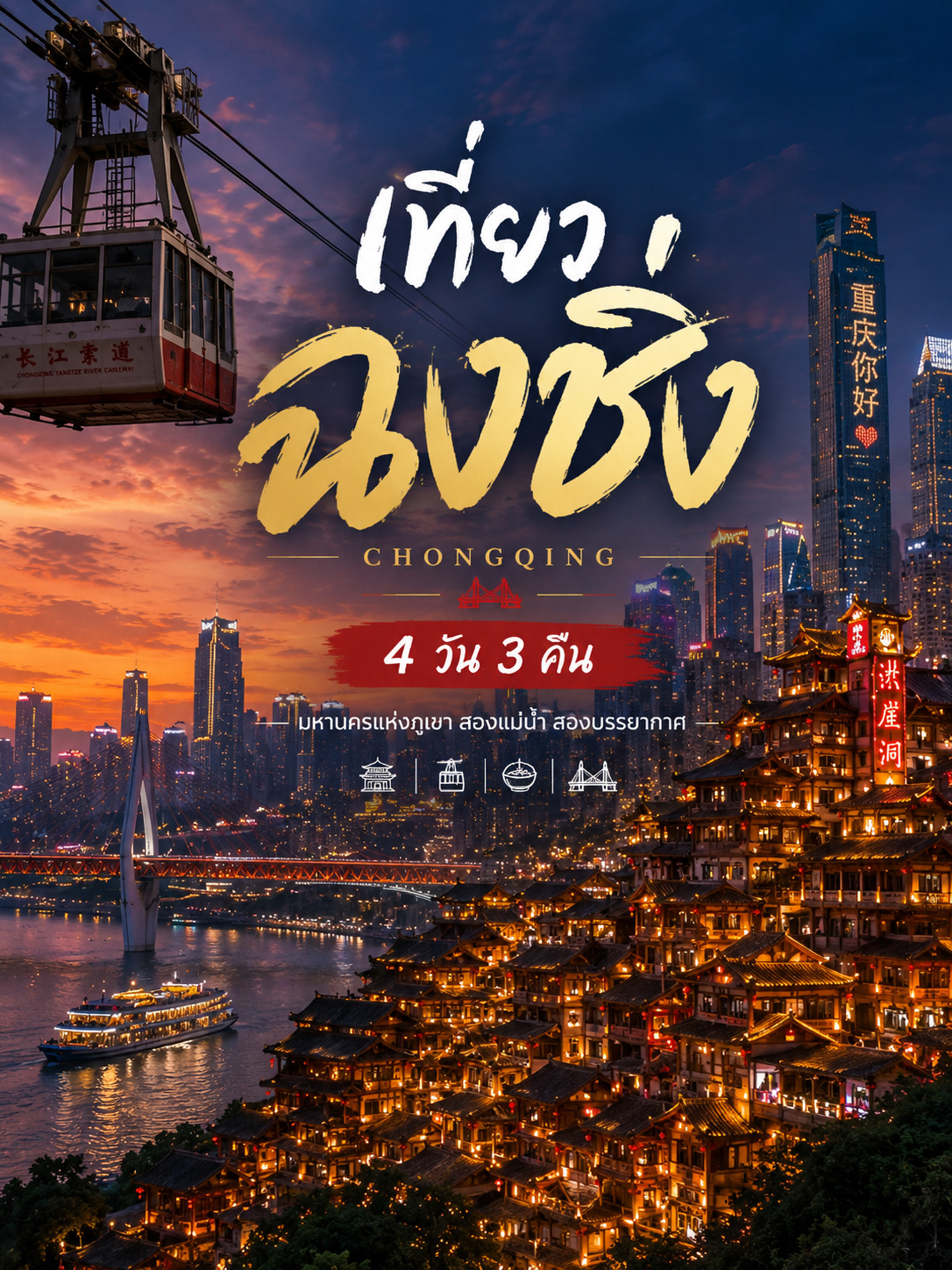 Sebuah kota yang memadukan modernitas, budaya kuno, kafe-kafe hits, serta alam yang memukau dalam satu perjalanan. Jika Anda sedang merencanakan perjalanan pertama ke Tiongkok, Chongqing adalah kota yang wajib dikunjungi setidaknya sekali seumur hidup!

📍 HARI 1 | Kedatangan di Chongqing & Pemandangan Malam  
✈️ Tiba di Chongqing dan check-in di penginapan  
🍜 Cicipi Hotpot Mala yang otentik  
🏮 Jalan-jalan santai di Jiefangbei Pedestrian Street  
🚝 Foto-foto di Stasiun Liziba, spot viral kereta menembus gedung  
🌉 Nikmati pemandangan Sungai Yangtze  
✨ Tutup malam pertama di Hongyadong, landmark ikonik kota ini  

📍 HARI 2 | Alam dan Budaya  
🏞️ Mengunjungi Taman Nasional Three Natural Bridges  
🏮 Menjelajahi Kota Tua Ciqikou  
🚡 Naik kereta gantung (cable car) menyeberangi Sungai Yangtze  
🌆 Menikmati city view dari ketinggian saat matahari terbenam  
🍢 Kulineran di sepanjang Guangchang Pedestrian Street  

📍 HARI 3 | Seni, Kafe, dan Spot Hits  
🎨 Mengunjungi Museum Seni Chongqing  
☕ Jalan-jalan di distrik seni Huangjueping  
📸 Berburu foto street art dan grafiti  
🌅 Berjalan santai di tepi Sungai Jialing  
🍷 Makan malam romantis dengan pemandangan lampu kota  

📍 HARI 4 | Perpisahan dengan Chongqing  
🏛️ Mengunjungi kemegahan arsitektur People’s Assembly Hall  
🛍️ Beli oleh-oleh di Kota Tua Ciqikou  
🐼 Berfoto di IFS Chongqing  
🎁 Belanja suvenir terakhir  
✈️ Pulang dengan kenangan indah yang tak terlupakan  

💡 Tips  
✔️ Daftar WeChat Pay atau Alipay sebelum berangkat  
✔️ Gunakan sepatu yang nyaman karena Chongqing adalah kota pegunungan dengan banyak jalan menanjak dan menurun  
✔️ Metro menjangkau hampir semua destinasi wisata  
✔️ Selalu bawa jas hujan atau payung