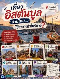 เที่ยวอิสตันบูล ย่านไหน…ใช้เวลาเท่าไหร่บ้าง?