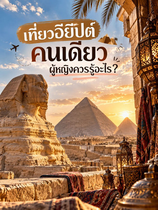 🇪🇬✨ เที่ยวอียิปต์คนเดียว ผู้หญิงควรรู้อะไร? 👩🏻🦰✈️อียิปต์เที่ยวคนเดียวได้ไหม? 🏺