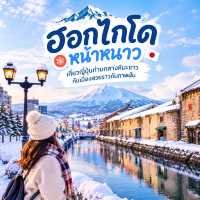 ❄️ แพลนเที่ยวฮอกไกโดหน้าหนาว 7 วัน 6 คืน ท่ามกลางหิมะขาว ☃️ กับเมืองสวยราวกับภาพฝัน