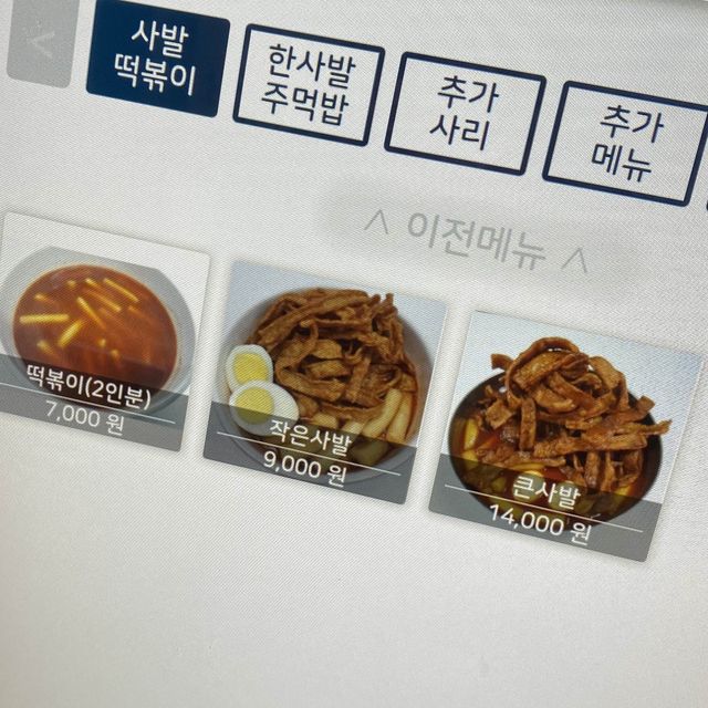 정릉 떡볶이 맛집 사발떡볶이