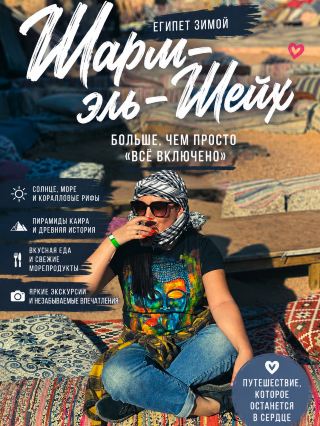 Шарм-эль-Шейх зимой: почему Египет — это гораздо больше, чем "всё включено"