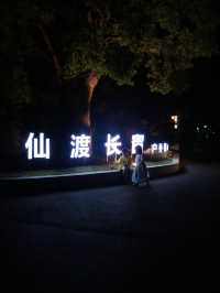 遛娃好去處，露營只有零次和無數次