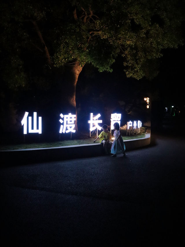 遛娃好去處，露營只有零次和無數次