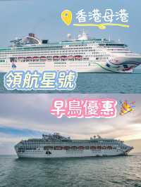 ⛴️領航星再次回歸！郵輪限時優惠半價快來預訂！