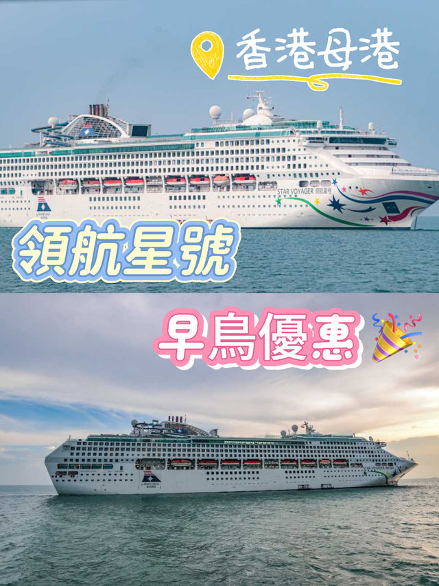 ⛴️領航星再次回歸！郵輪限時優惠半價快來預訂！