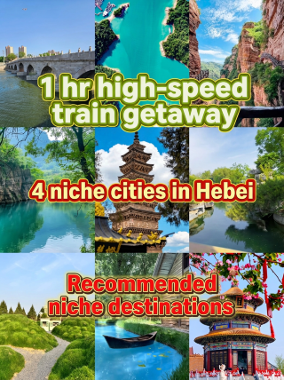 高鐵1小時出逃河北四座冷門小城，避開人潮