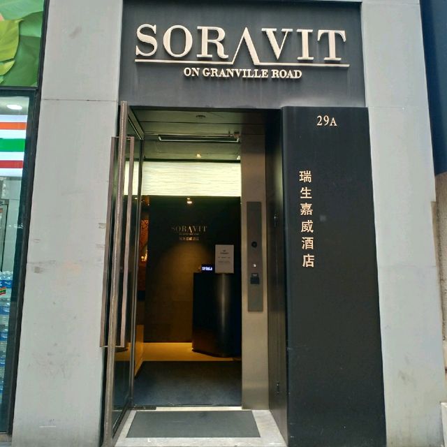 加連威老道上的「瑞生嘉威酒店」