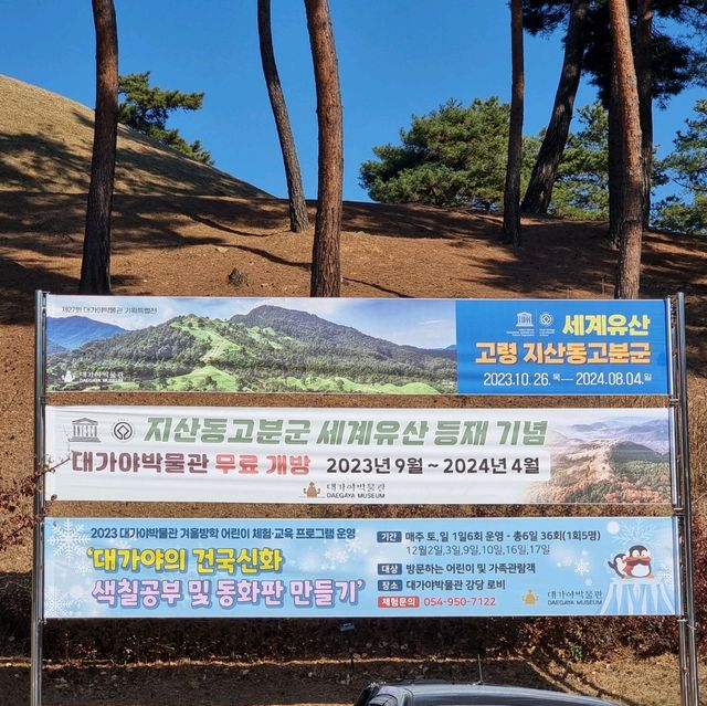세계문화유산으로 등재된 대가야 고분군 보러가자.
