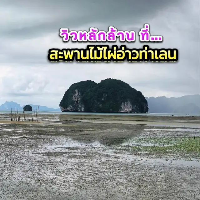 สะพานไม้ไผ่อ่าวท่าเลน