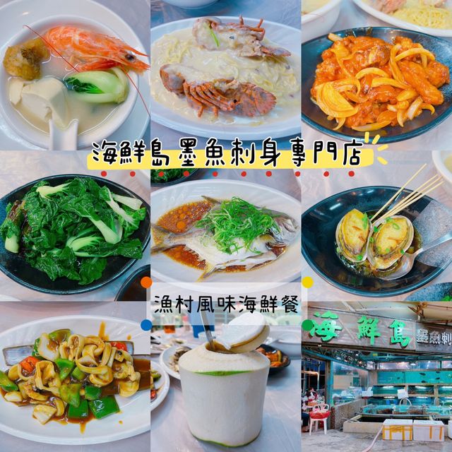 難得今日放假，一於就約埋朋友仔去西貢行下RELAX下~入得黎西貢又點少得歎返個海鮮餐~ 一於就揸車去埋布袋澳呢間「海鮮島墨魚刺身專門店」享受下漁村風味既海鮮餐先!