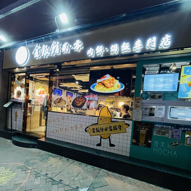 🍚金飯館貳•零肉餅•焗飯專門店