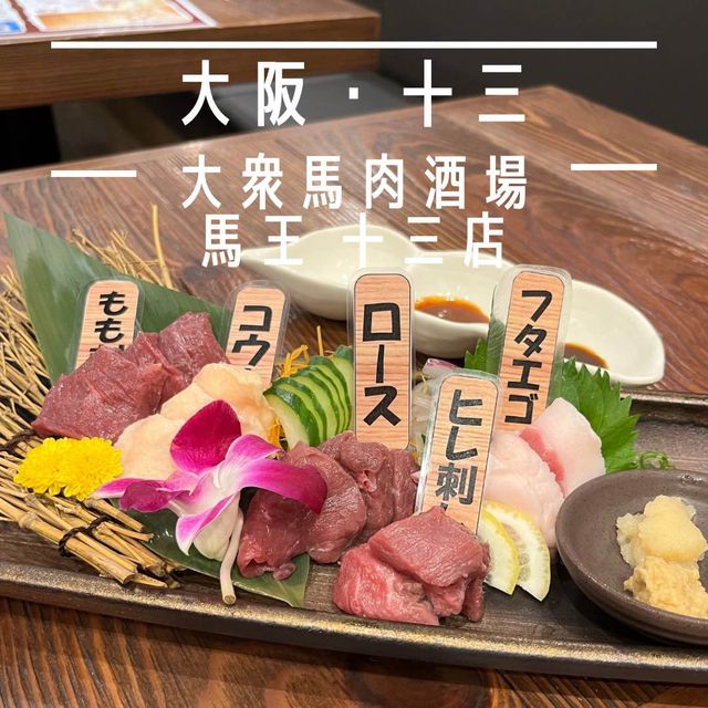 【大阪・十三】9/21オープンの馬肉専門居酒屋「大衆馬肉酒場 馬王 十三店」
